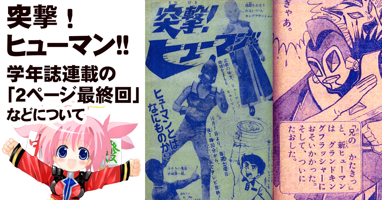 突撃 ヒューマン の学年誌連載まとめ 最終回が2ページだけ などについて ちゆ12歳 Note