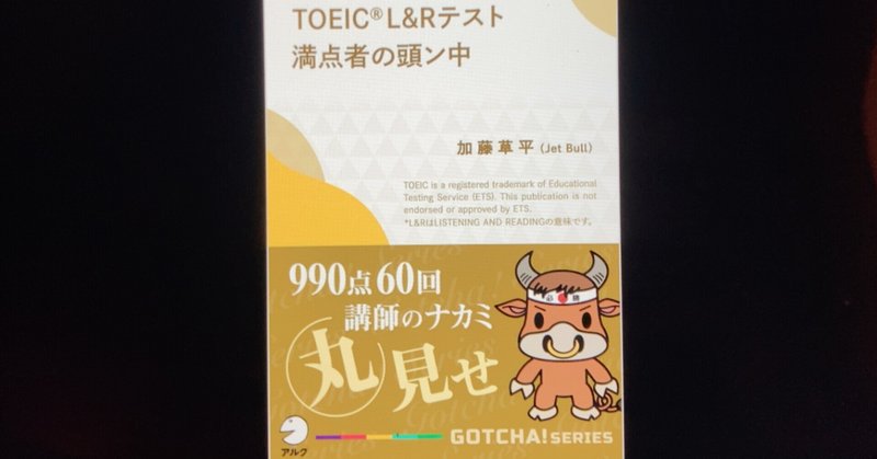 【毎日読書感想文】TOEIC(R) L＆Rテスト満点者の頭ン中ーー990点60回講師のナカミ丸見せ(2022/1/22_Vol545)