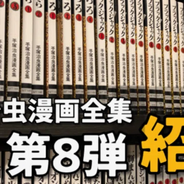 手塚治虫漫画全集】全400巻一挙解説｜手塚治虫全巻チャンネル【某】｜note