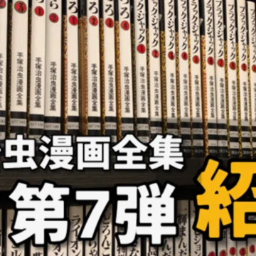 手塚治虫漫画全集】全400巻一挙解説｜手塚治虫全巻チャンネル【某】｜note
