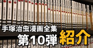 手塚治虫漫画全集】全巻紹介 第9弾！240巻～250巻編｜手塚治虫全巻