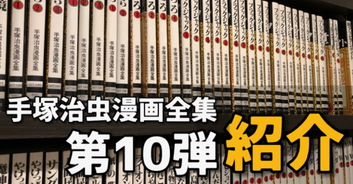手塚治虫漫画全集】全巻紹介 第10弾！251巻～263巻編｜手塚治虫全巻