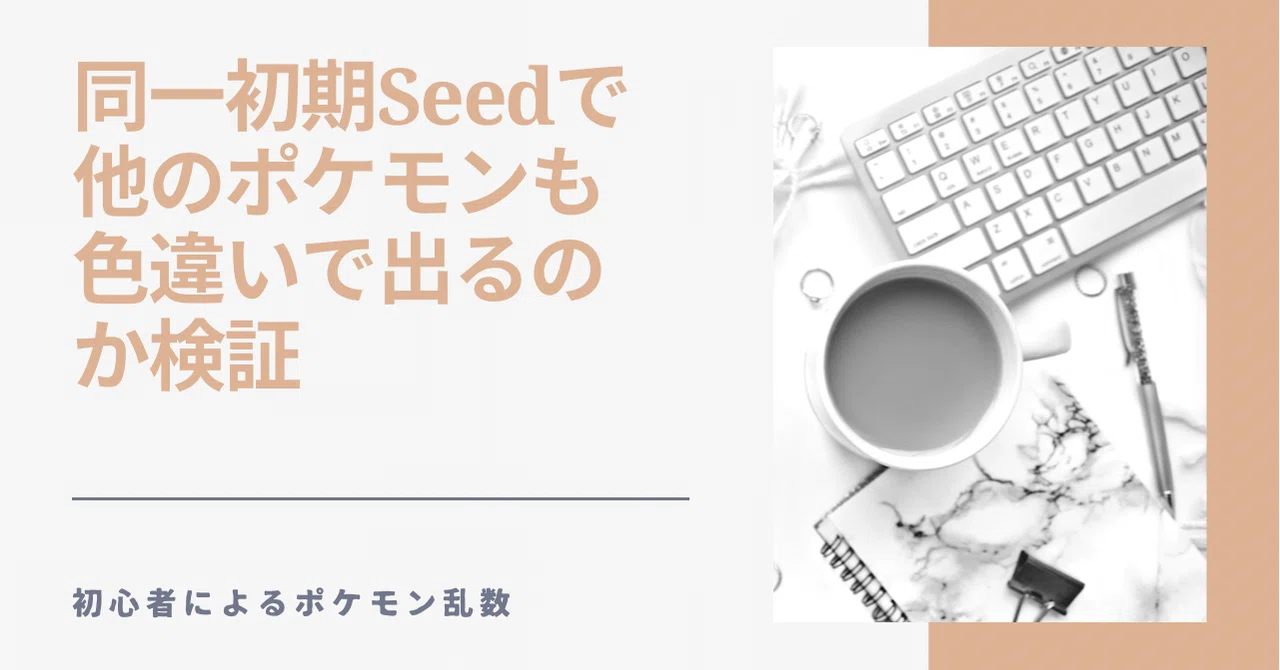 同一初期seedで他のポケモンも色違いで出るのか検証 Hgss 佐久間 Note