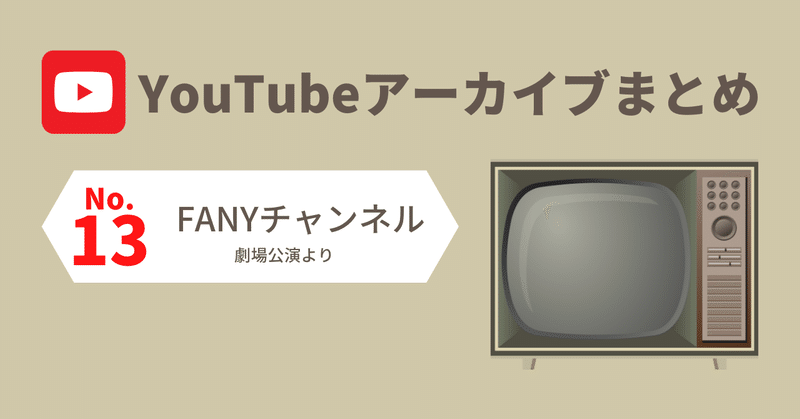 13. YouTube FANYチャンネル公式（劇場公演より）