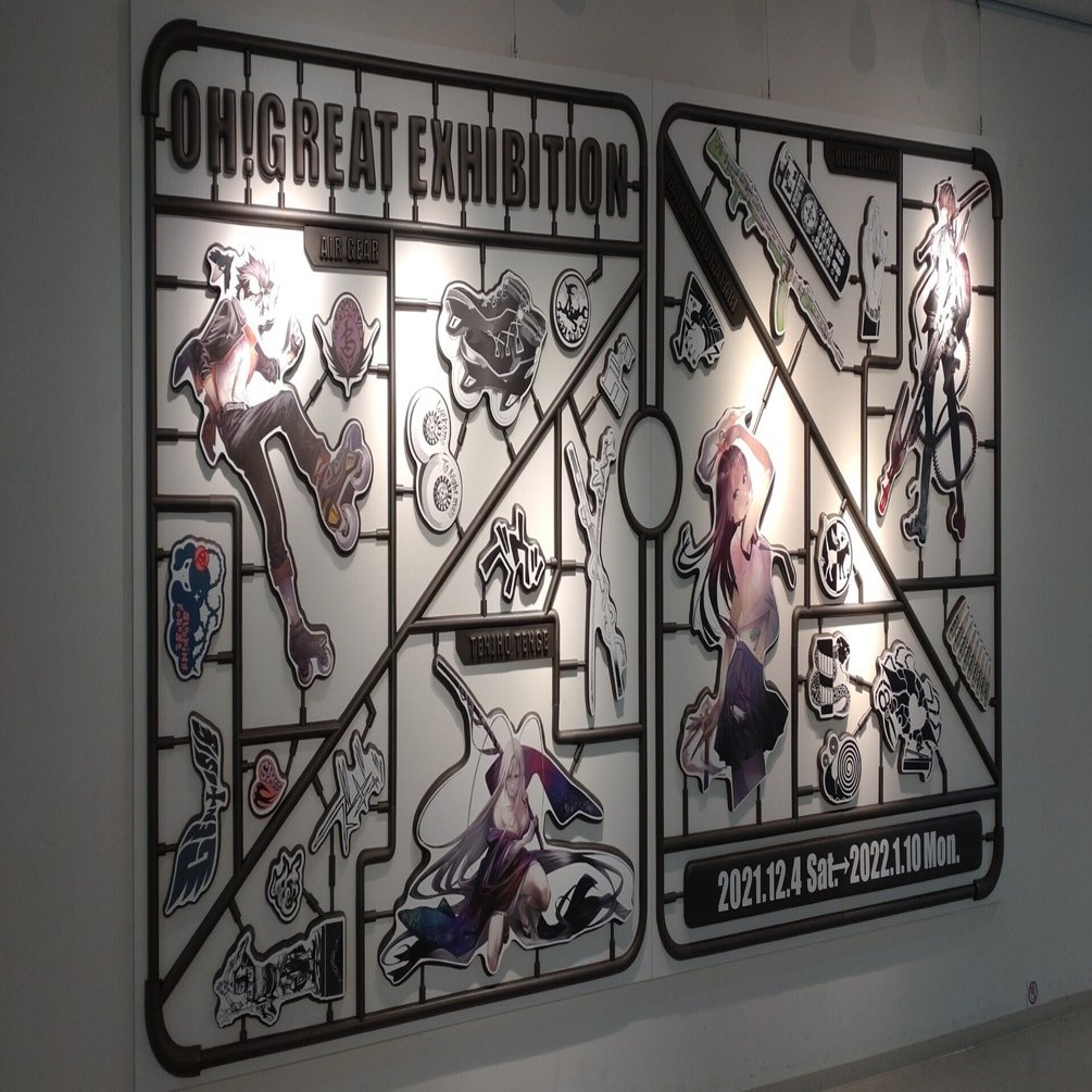 大暮維人展 Oh! Great Exhibition」に行った感想を今更ながら記す