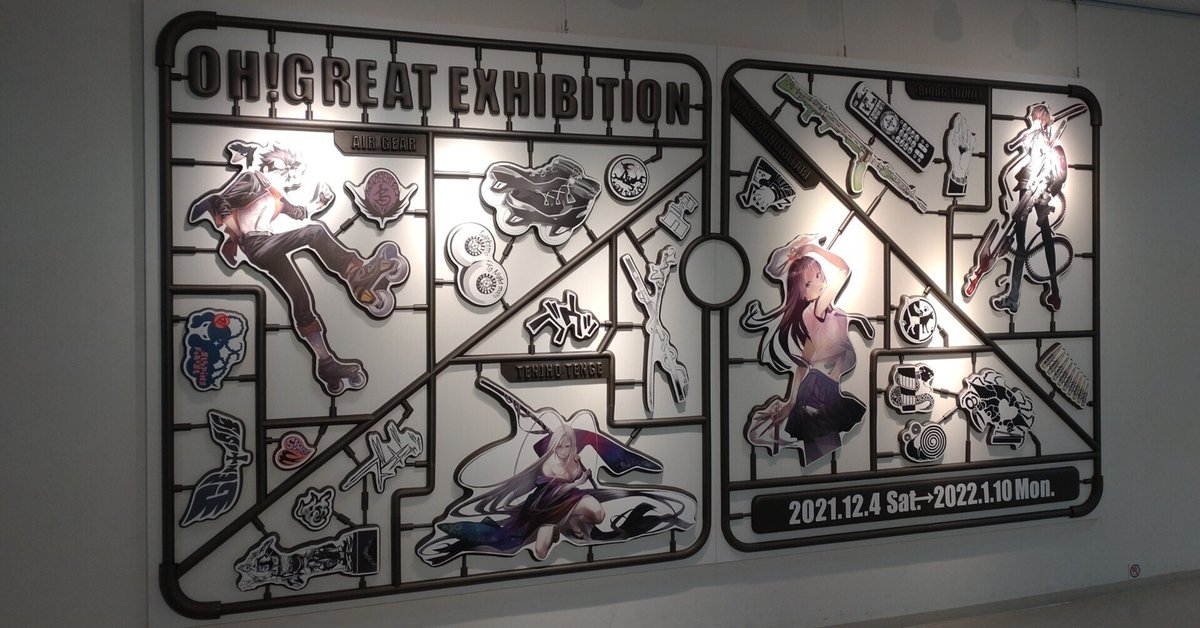 大暮維人展 Oh! Great Exhibition」に行った感想を今更ながら