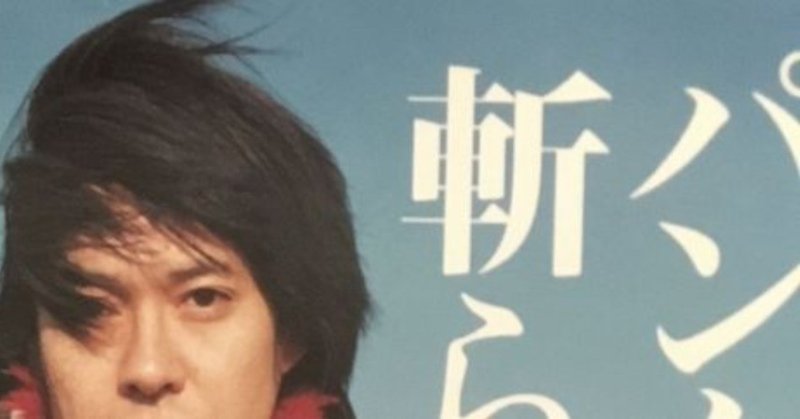 私が映画 パンク侍 斬られて候 を傑作であると断ずるに至った 文脈 について Kuwanodon Note
