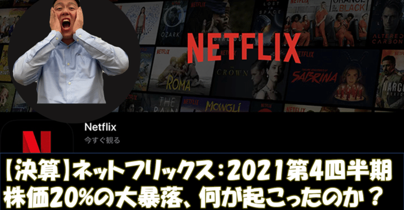 【決算】Netflix(NFLX）:FY2021 4Q｜株価20%大暴落、何が起こったのか？