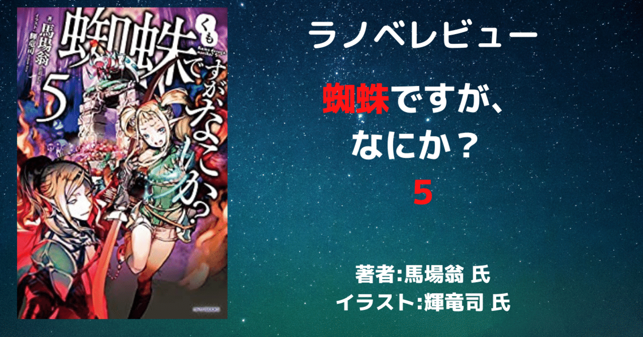 ラノベ感想文 蜘蛛ですが なにか 5 蜘蛛子 神獣と崇められるww こも 零細企業営業 8月読書数103冊 Note ラノベ感想文 蜘蛛ですが なにか 5 蜘蛛子 神獣と崇められるww こも 零細企業営業 8月読書数103冊 Note