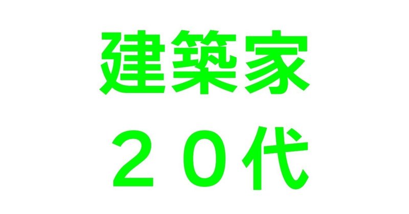 建築家たちの20代