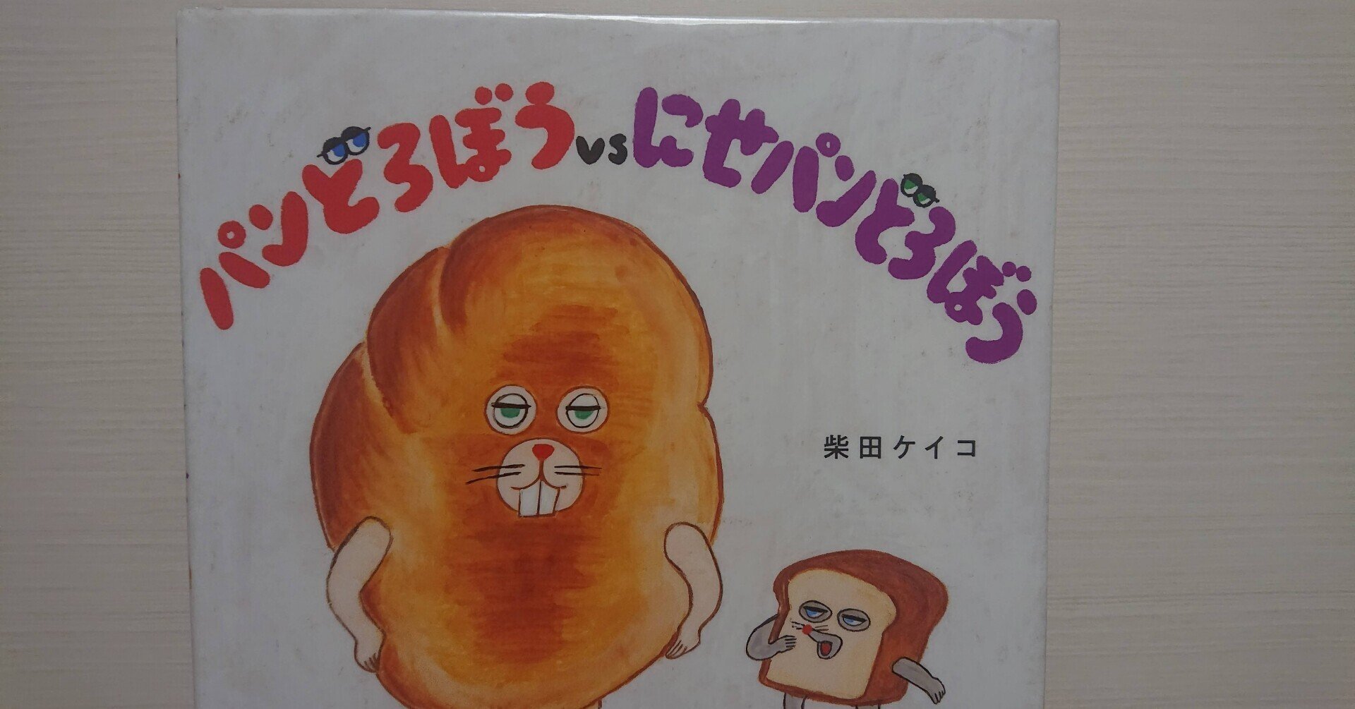 パンどろぼうｖｓにせパンどろぼう パンどろぼうvsにせパンどろぼう」柴田ケイコ [絵本] - KADOKAWA