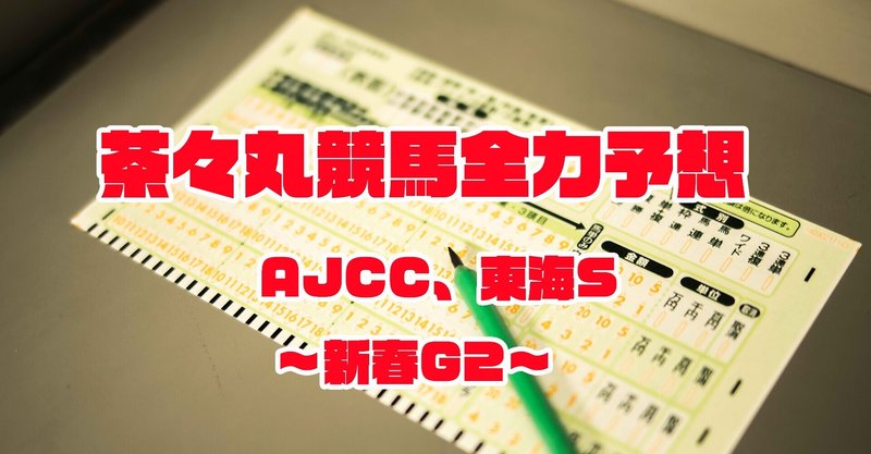 1/23AJCC、東海S全力予想