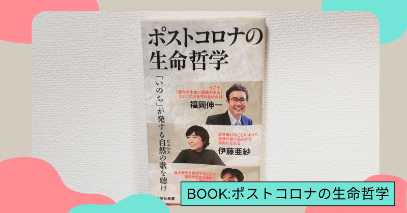 人間の清濁併せ呑み、生きる｜福岡伸一, 伊藤亜紗, 藤原辰史『ポストコロナの生命哲学』