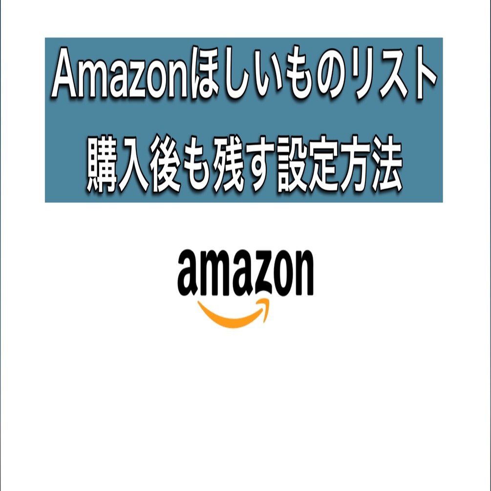 Amazonほしいものリスト 購入後も残す設定方法｜会社の社会人【iPadで