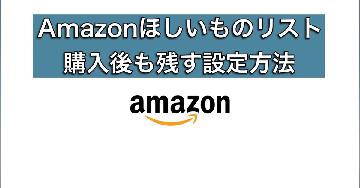欲しいものリスト　確認用 amazon-hoshiimonolist-940x492.png