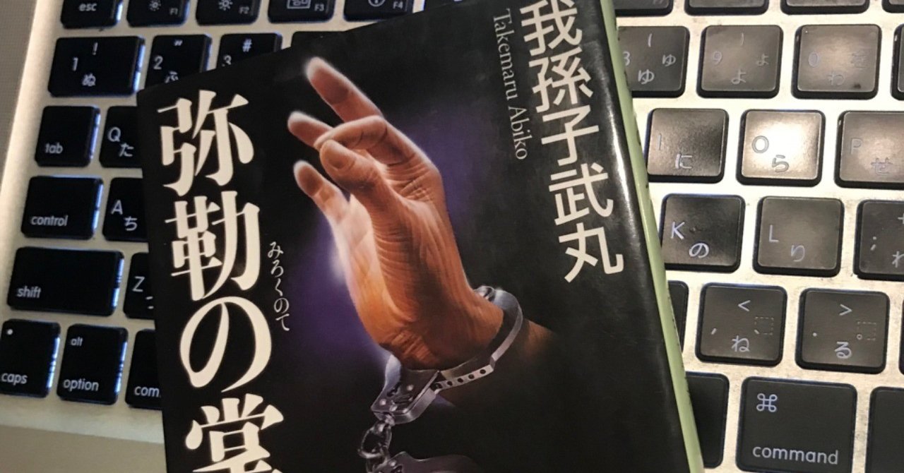 カリスマ不在の時代のクールなカルト宗教サスペンス 弥勒の手 我孫子武丸 冴沢鐘己 note