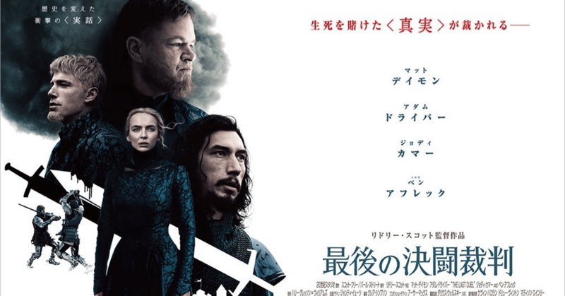 映画 最後の決闘裁判 21 羅生門アプローチのその先へ ごとひろ Note