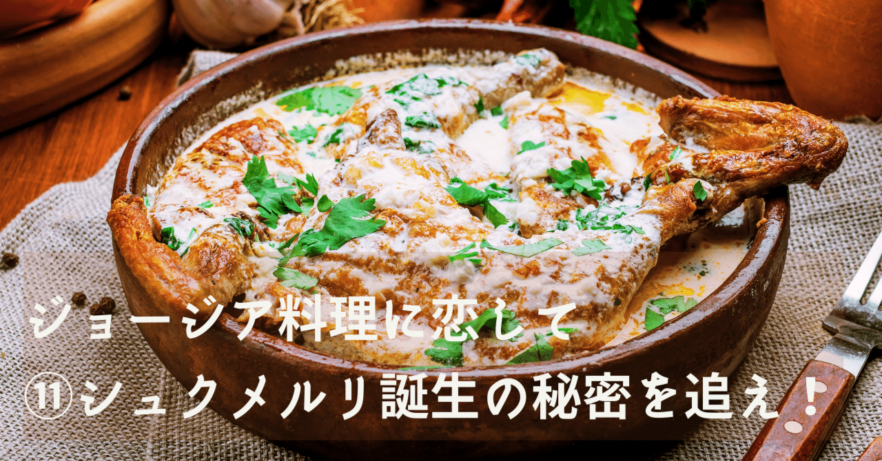 Amazon.co.jp: ジョージア料理本 シュクメルリ、ヒンカリ等