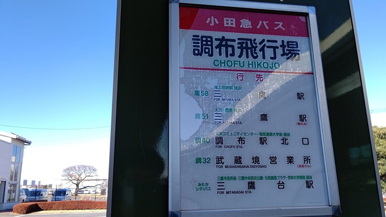 22年1月23日 小田急バス 鷹51d系統に揺られて 調布飛行場 三鷹駅 復路編 ホットメッセンジャーけんたろう Note 22年1月23日 小田急バス 鷹51d系統に揺られて 調布飛行場 三鷹駅 復路編 ホットメッセンジャーけんたろう Note