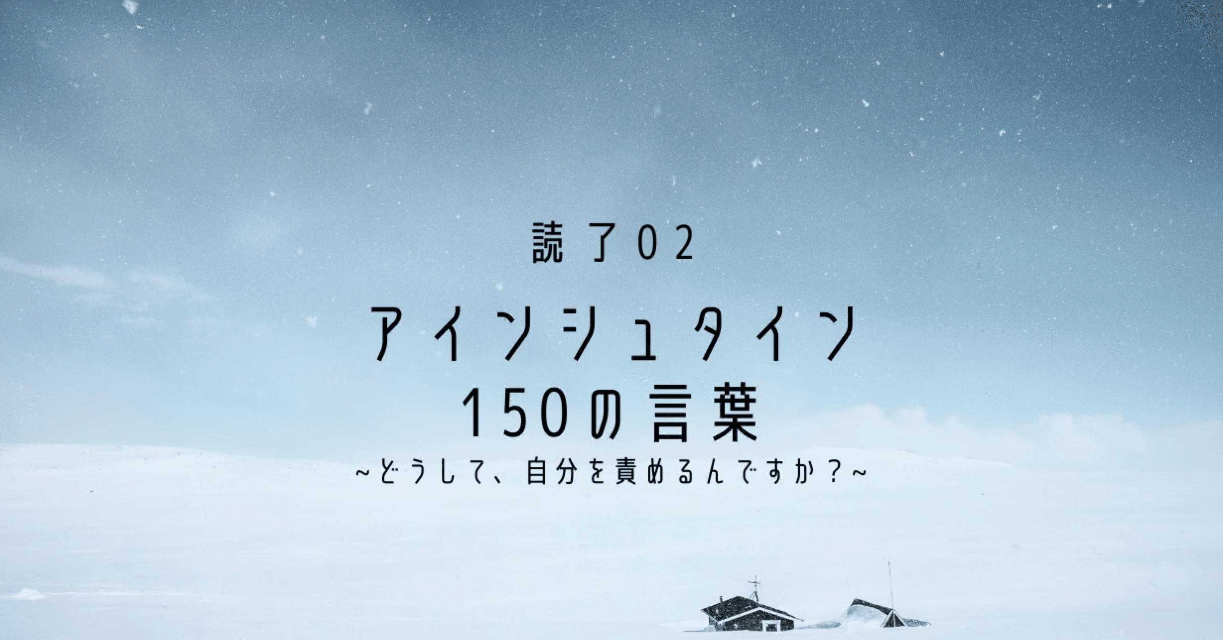 アインシュタイン150の言葉 を読んで どうして 自分を責めるんですか はっちゃん Note