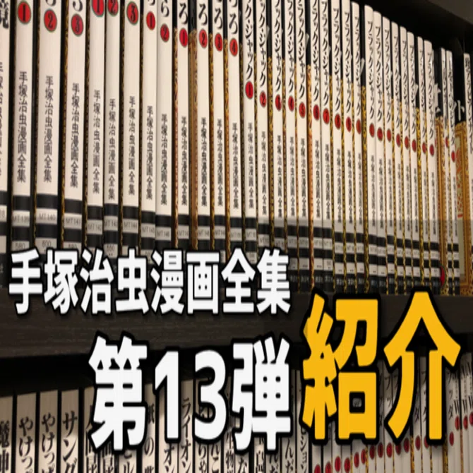 手塚治虫漫画全集】全巻紹介 第13弾！277巻～300巻編｜手塚治虫全巻