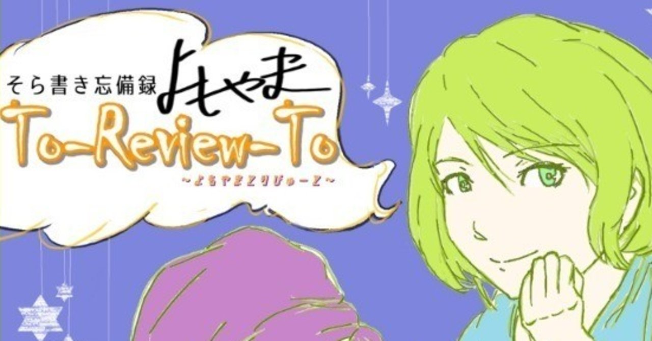 Review 007 B ショートレビュー Vol 03 Part 2 もよう Note