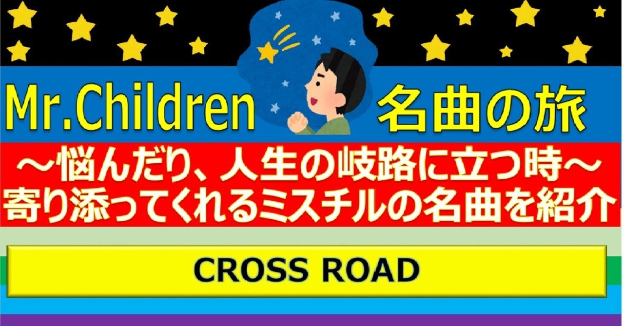 ミスチル クロスロードcrossroad非売品ポスター