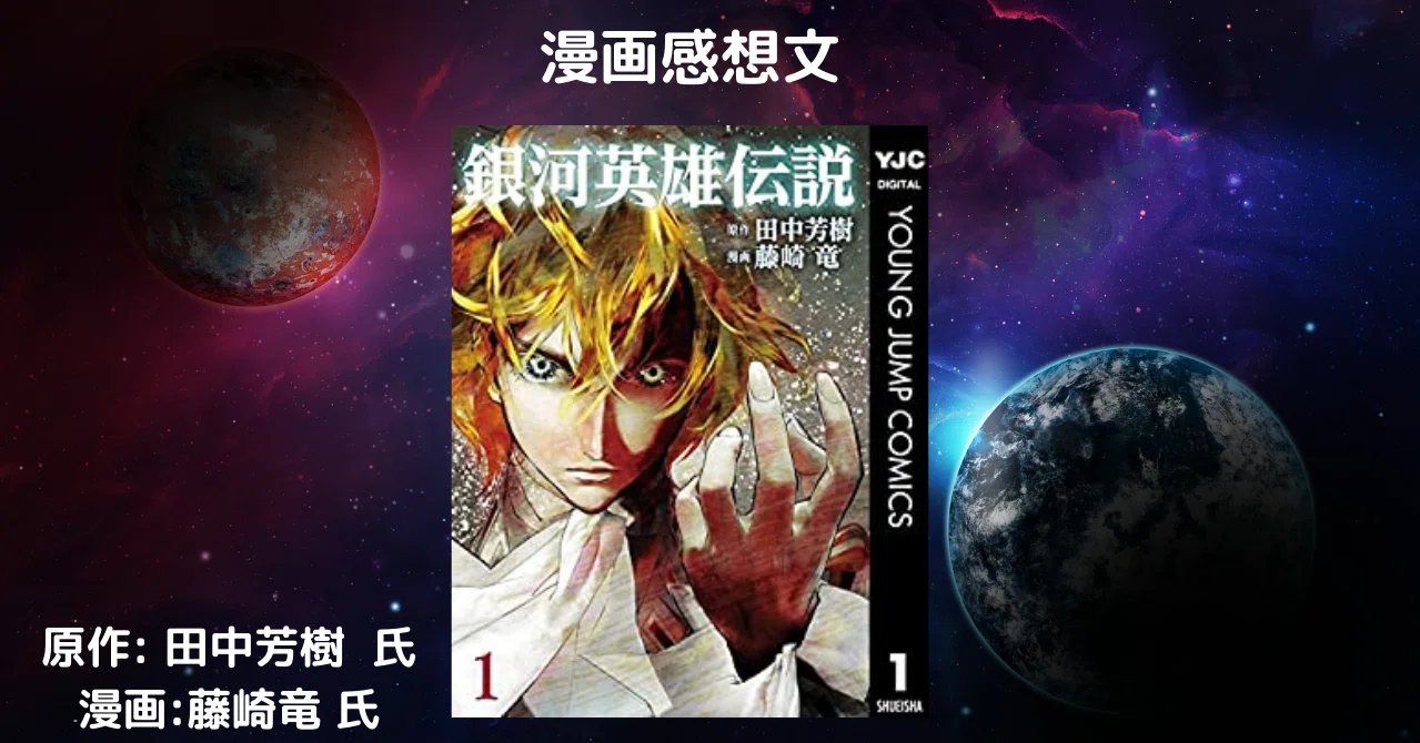 おすすめsf漫画 銀河英雄伝説 1 ネタバレあり こも 零細企業営業 5月読書数108冊 Note