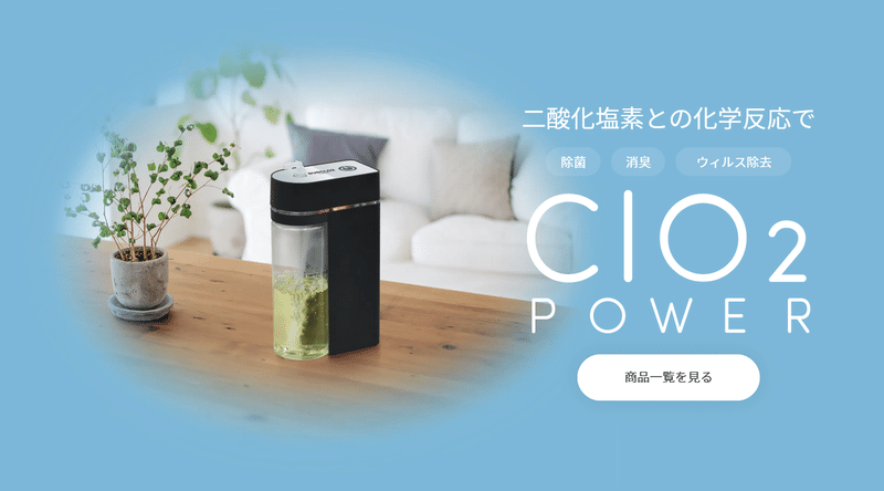 Screenshot 2022-01-23 at 13-15-03 ClO2 POWERストア │ 二酸化塩素の力で除菌