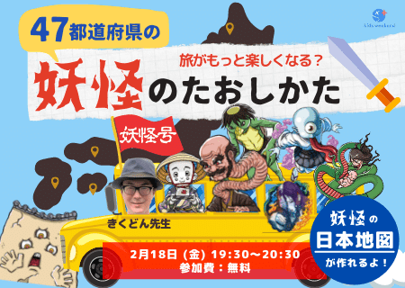 旅がもっと楽しくなる！47都道府県の「妖怪のたおしかた」