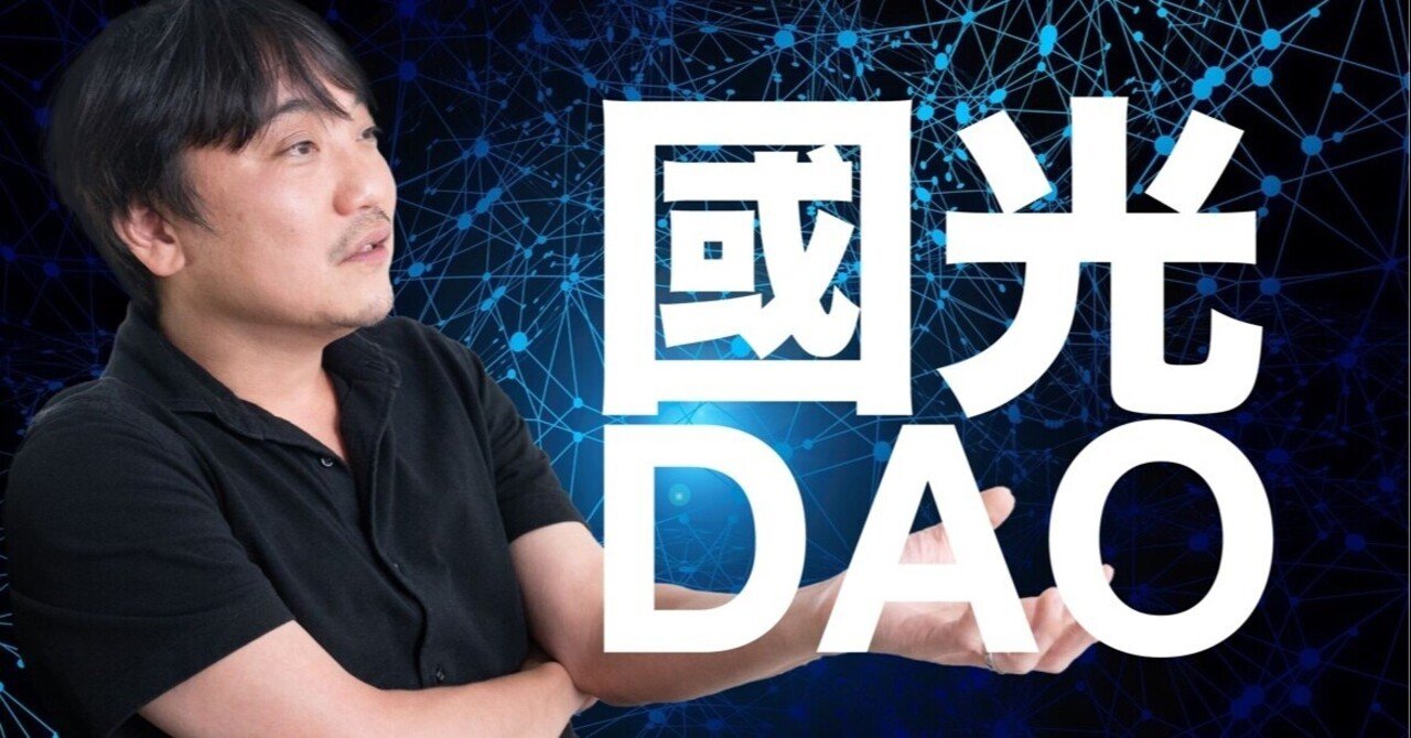 超本気！國光DAOいよいよ始動！日本スタートアップ逆襲の狼煙！】｜国光宏尚 (Hiro Kunimitsu)