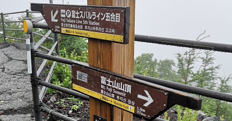 【雲の中の富士山を登った時の話・１日目⑧】六合目到達！