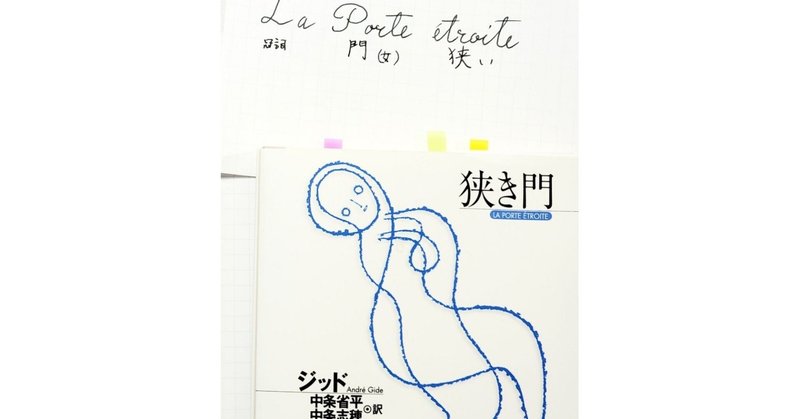 La Porte étroite * 狭き門 * 読んだ