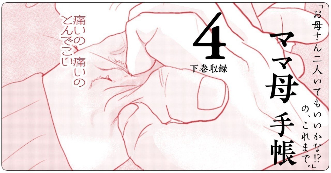 ４ ママ母手帳 完結 コミック無職