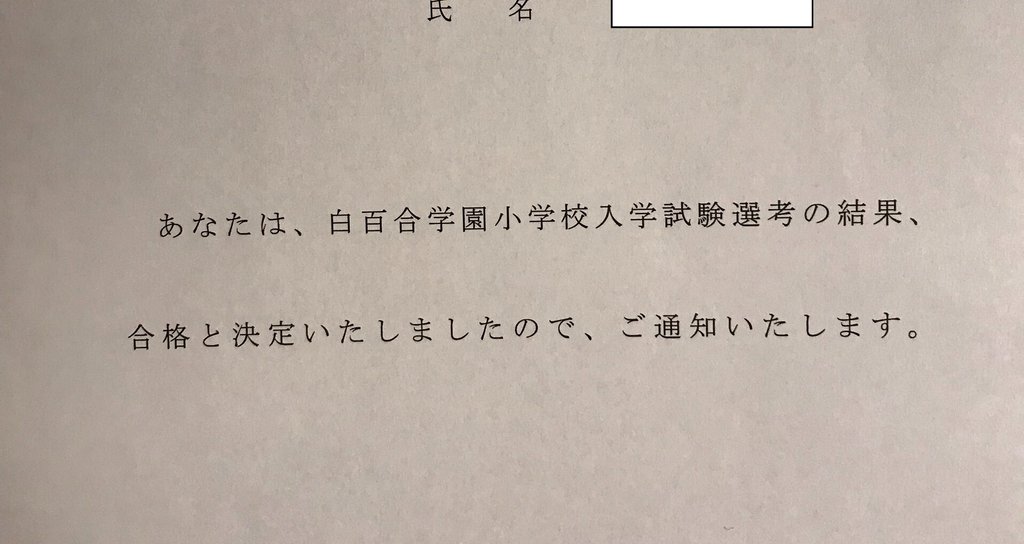 小学校お受験|小学校お受験ノート|note 小学校お受験|小学校お受験ノート|note