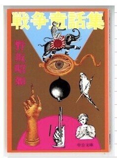 凧になったお母さん Amazon.co.jp: 凧になったお母さん (日本の文学 21) : 野坂 昭如