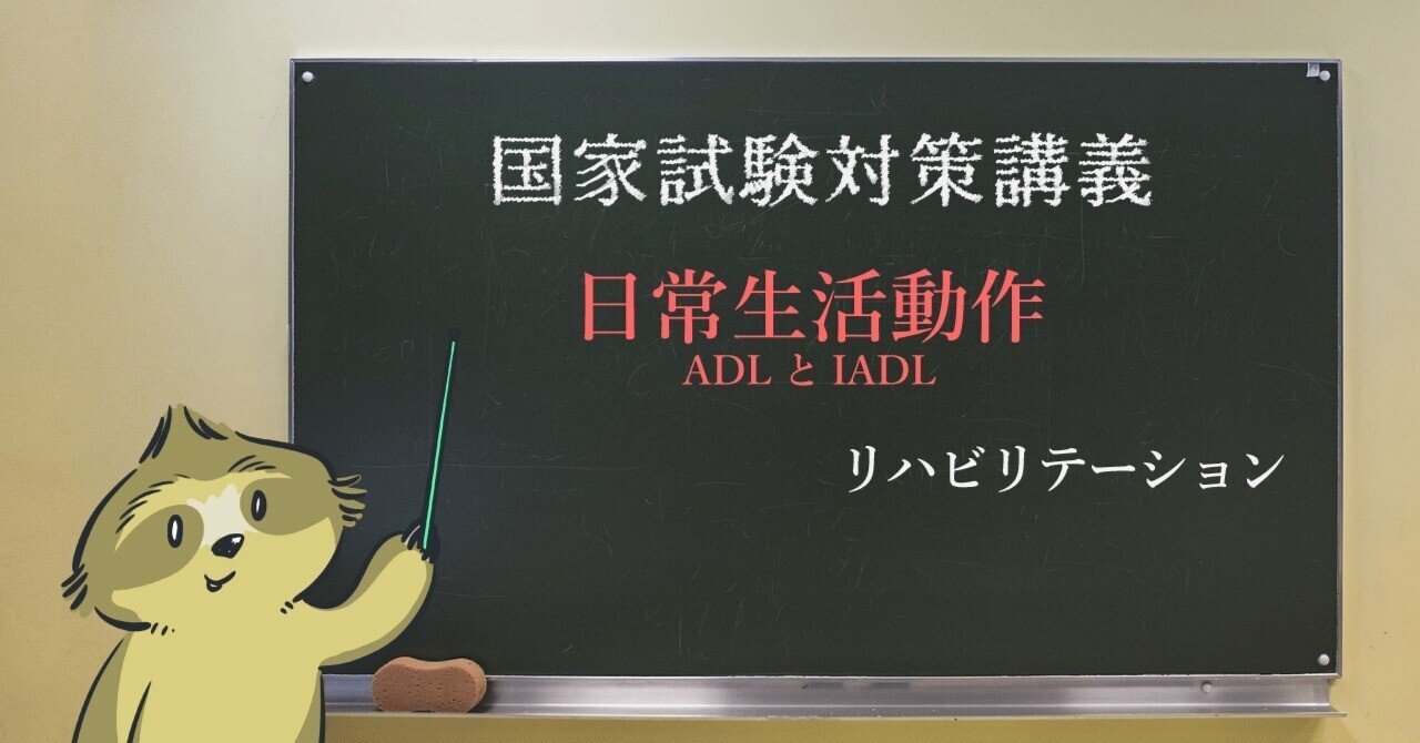 リハビリ 図解イラストとゴロあわせで覚える 日常生活動作と手段的日常動作 森元塾 国家試験対策 Note