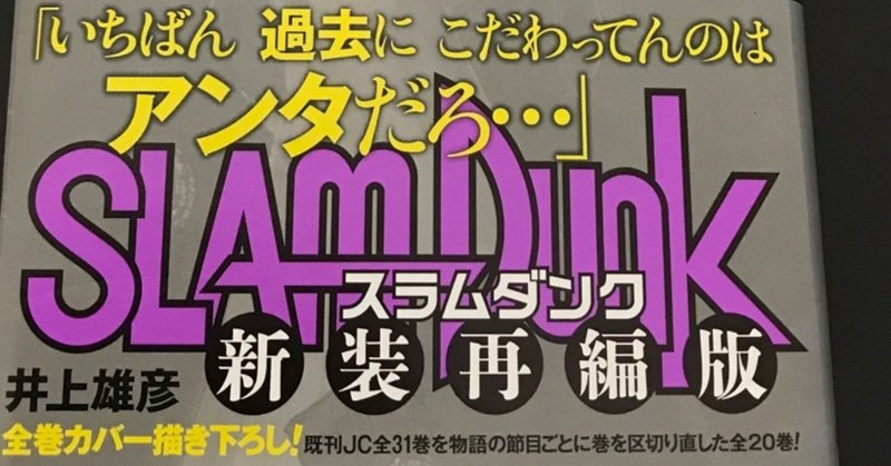 新装再編版 スラムダンク を語る 第６巻 日本漫画史上に残る名言 あきらめたらそこで試合終了だよ いしかわごう Note