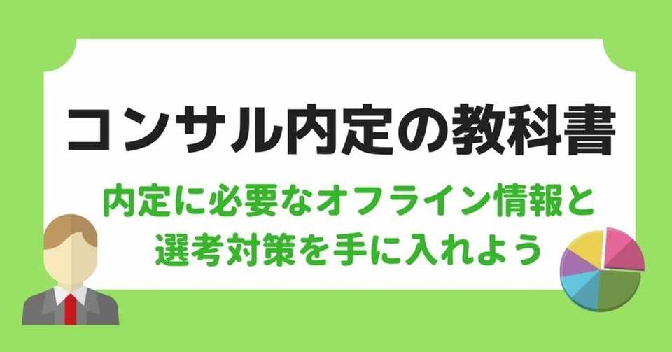 コンサル内定の教科書 選考対策と1年間収集し続けた内定につながる情報を全て公開 シュシュ Note