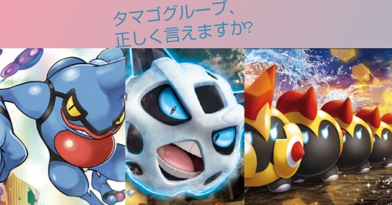 タマゴグループの覚え方について考察 リユルン Note タマゴグループの覚え方について考察 リユルン Note