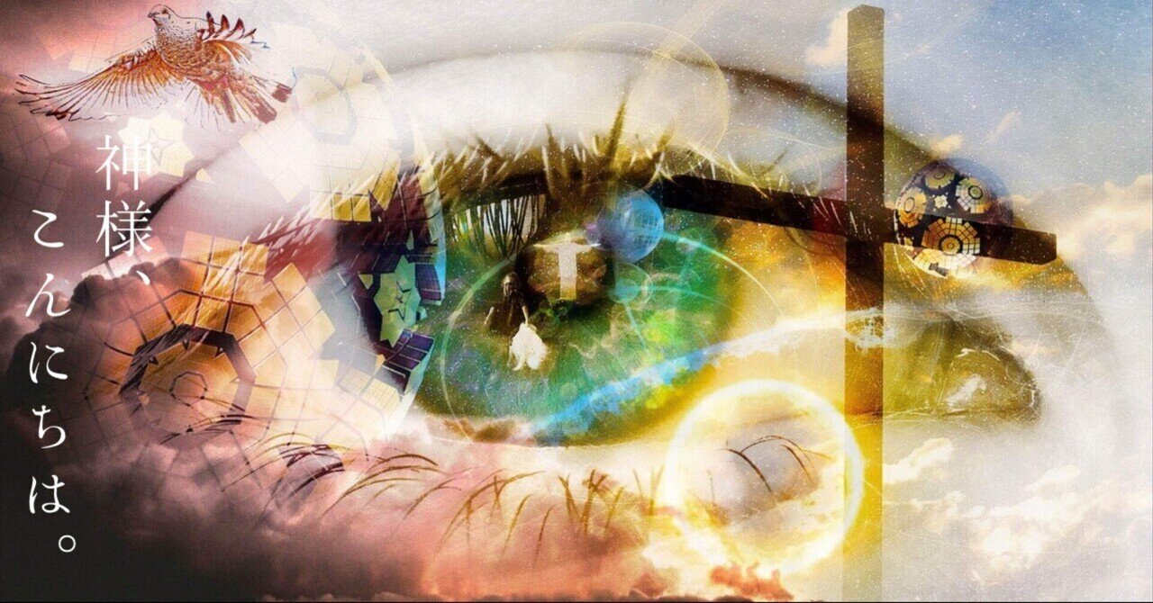 神様と出逢った。その②|はる之助🍥🌈🍀🐉✨💫 神様と出逢った。その②|はる之助🍥🌈🍀🐉✨💫