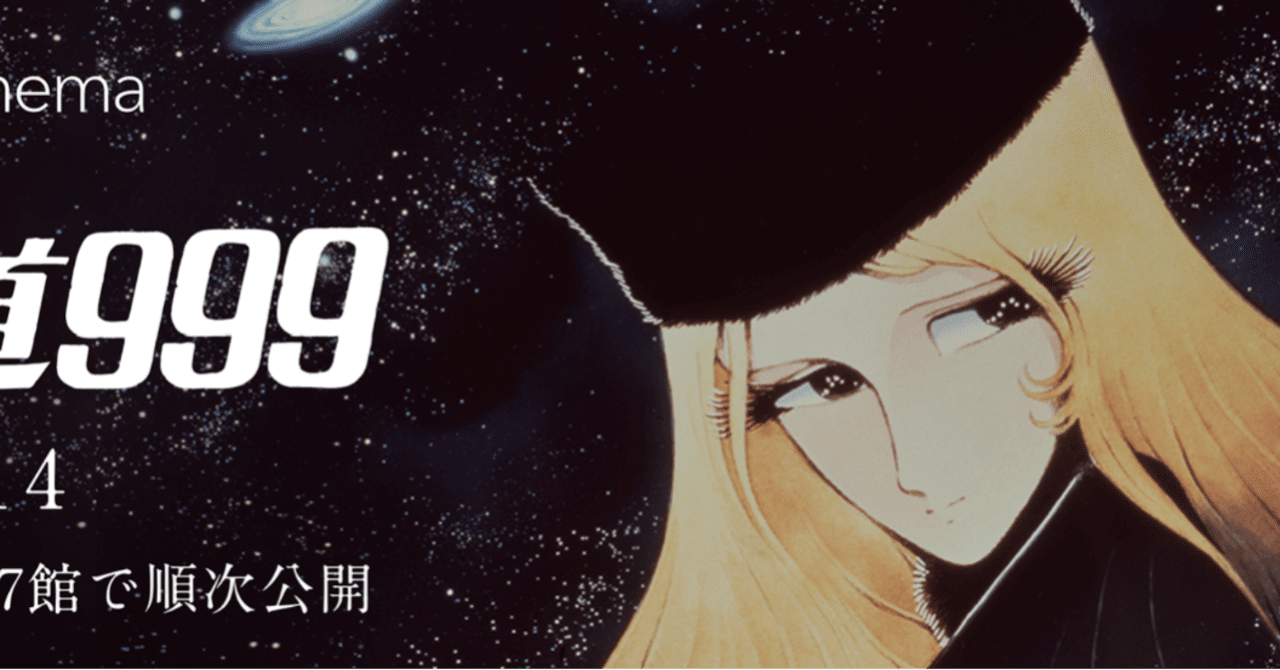 平成生まれの若造が昭和の傑作：劇場版『銀河鉄道999』を令和に観る