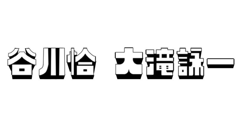日本コロムビアの谷川恰と大滝詠一（連載一覧）｜霧の中のメモリーズ｜note