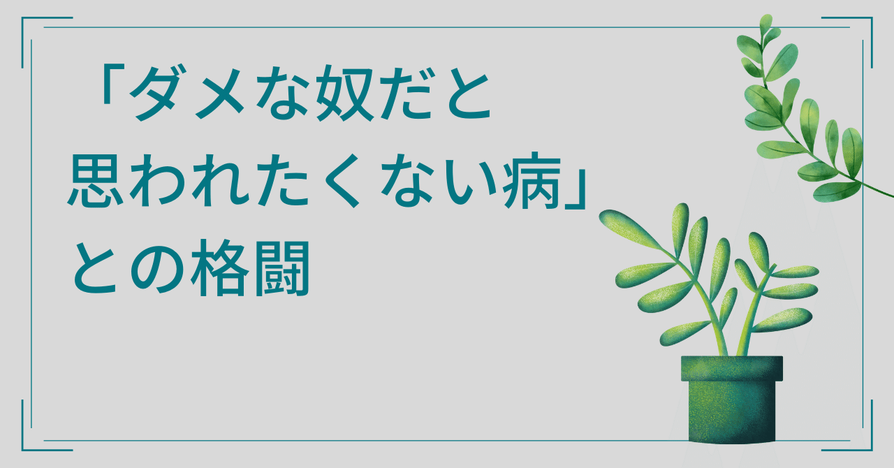 ダメな奴だと思われたくない病 との格闘 林田 保 Note