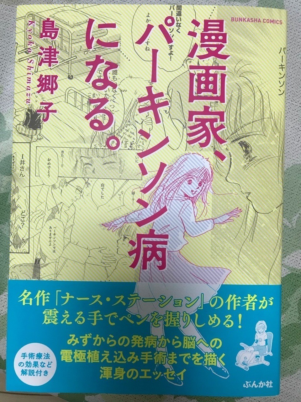 ブックレビュー 漫画家 パーキンソン病になる 大場美津子 おーば Note
