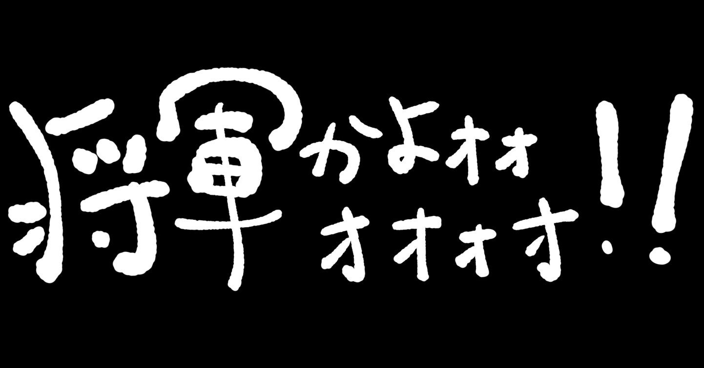 将軍かよオオオオオ 銀魂の将軍登場回 もれなく最強説 紅葉 もみじ Note