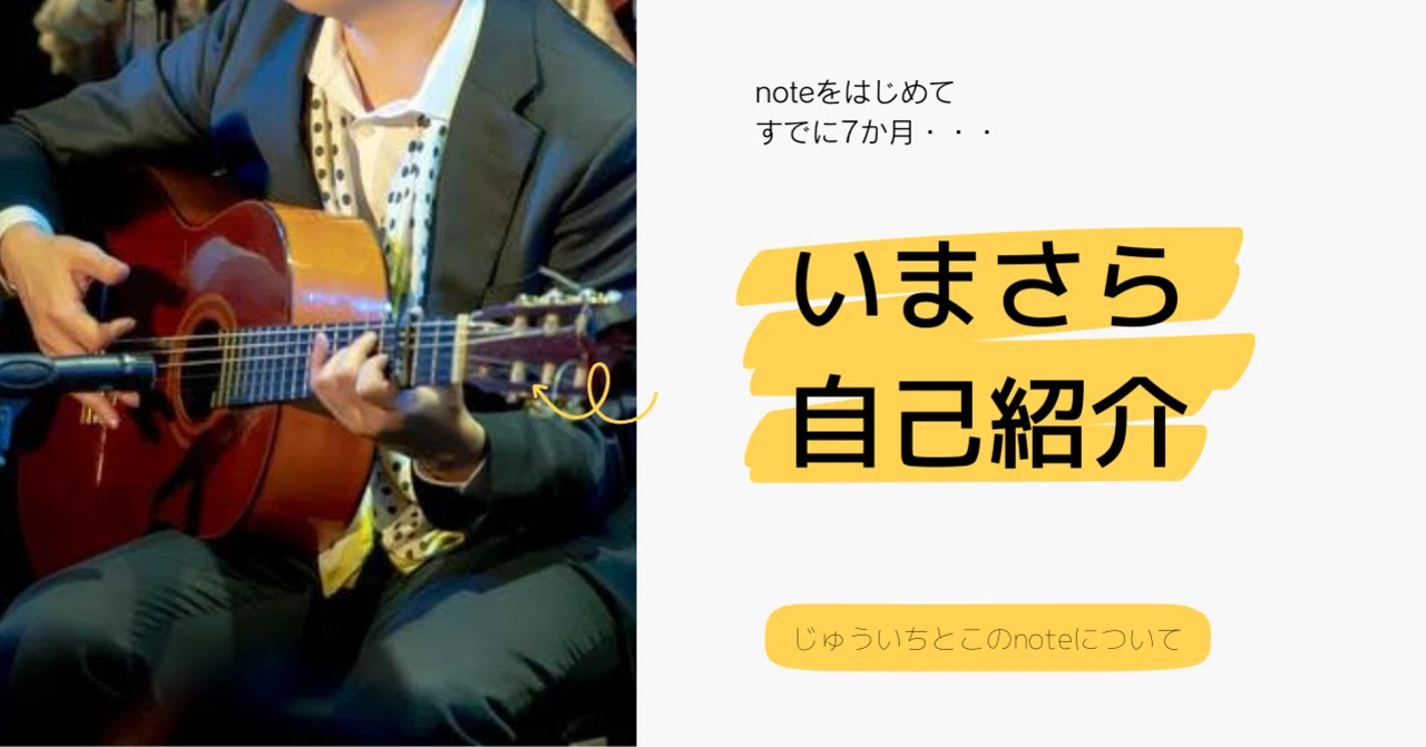 いまさら自己紹介～このnoteと自分について～｜じゅういち／実践