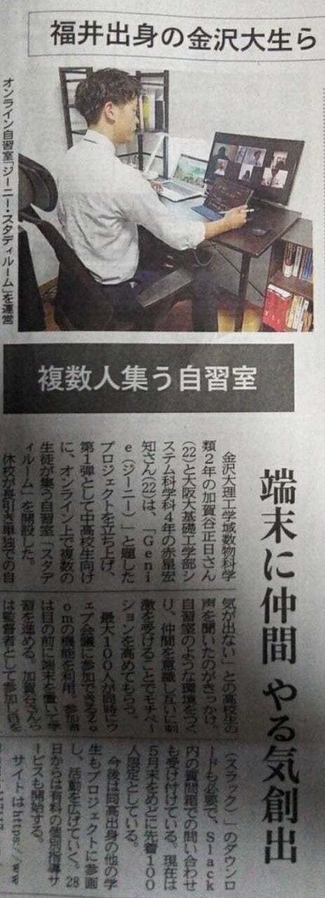 オンライン自習室、福井新聞