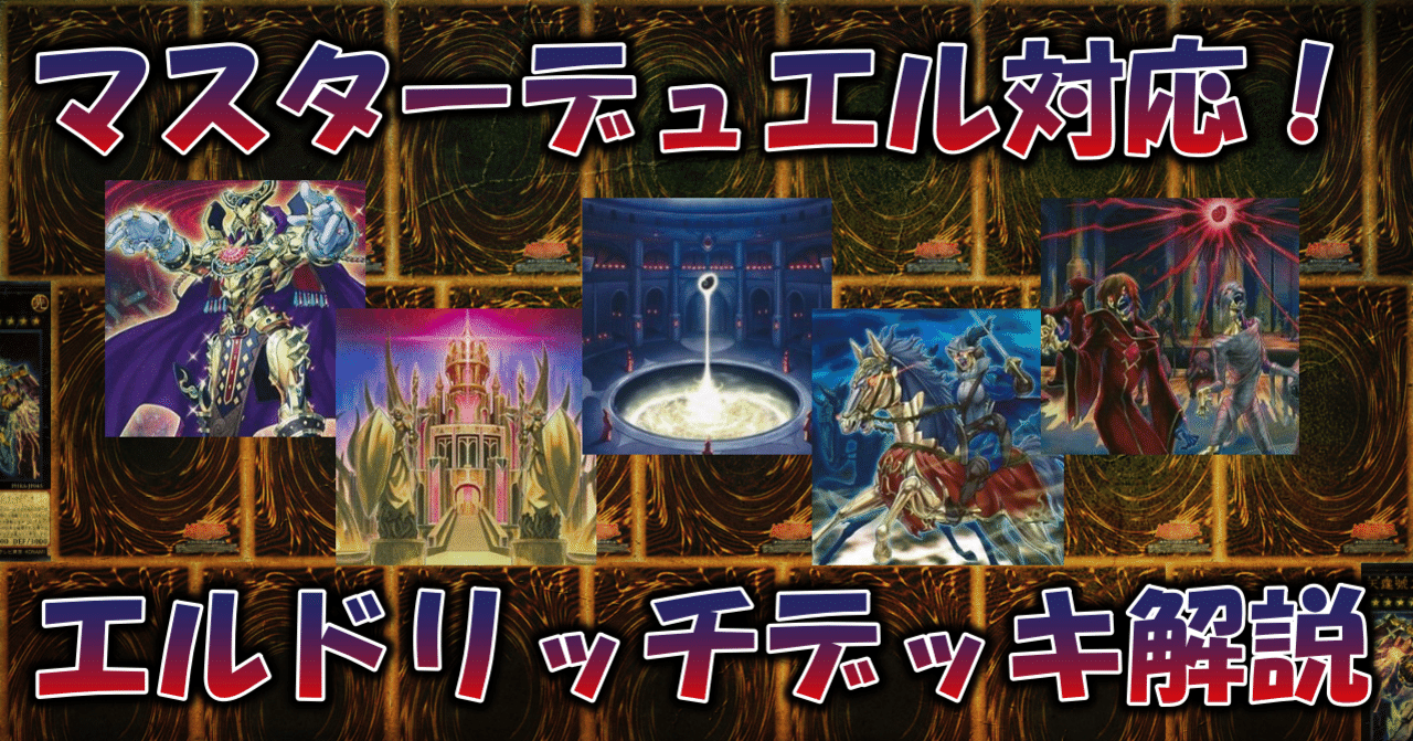 遊戯王】エルドリッチデッキ解説記事(2022.01)|蒼風 遊戯王】エルドリッチデッキ解説記事(2022.01)|蒼風