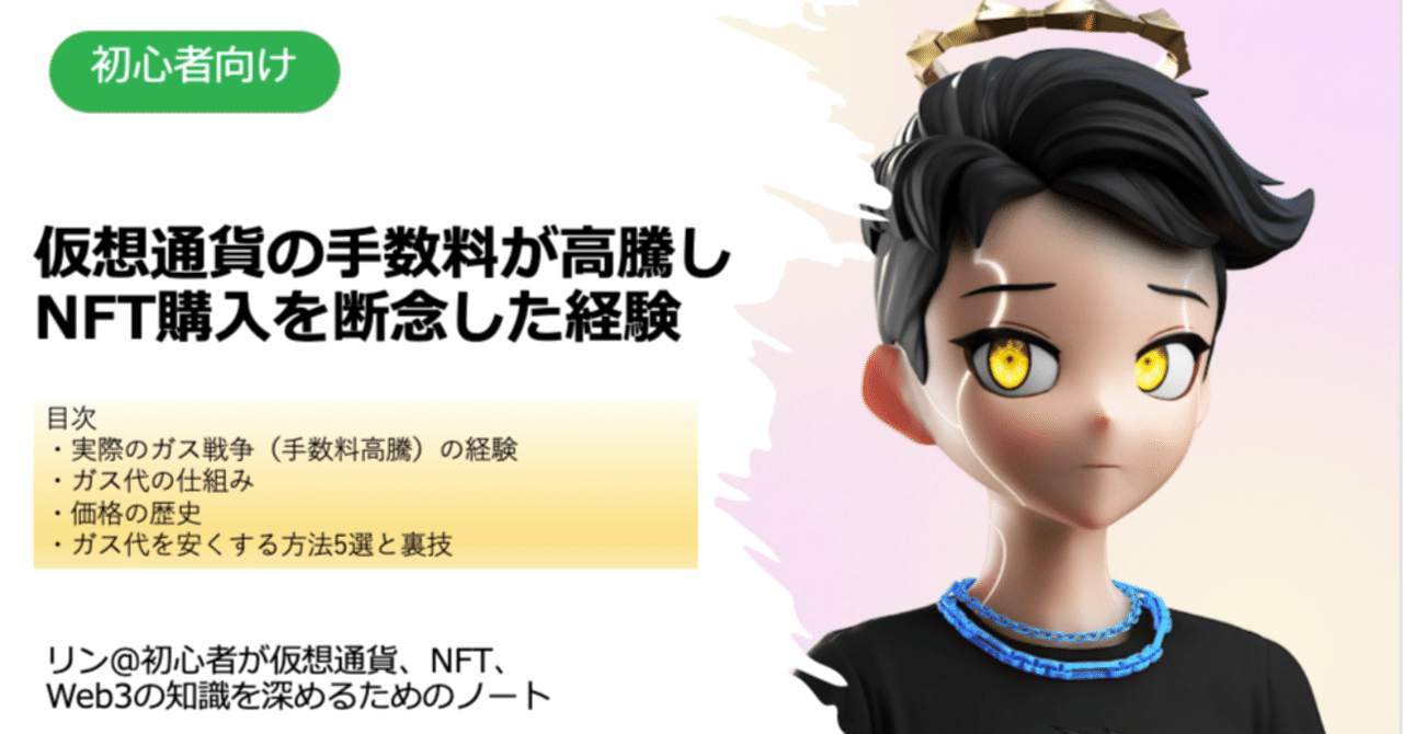 初心者向け】仮想通貨の手数料が高騰して（ガス戦争）NFT購入を断念した経験｜Dr.りん@複業✖︎投資